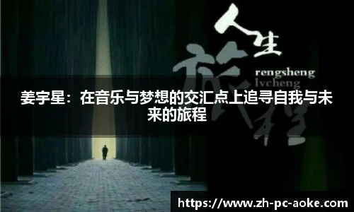 姜宇星：在音乐与梦想的交汇点上追寻自我与未来的旅程