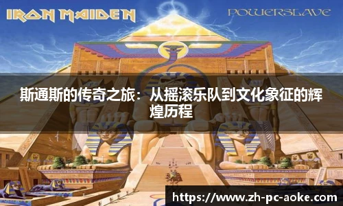 斯通斯的传奇之旅:从摇滚乐队到文化象征的辉煌历程