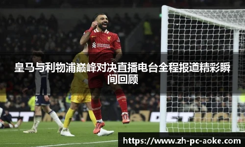 皇马与利物浦巅峰对决直播电台全程报道精彩瞬间回顾