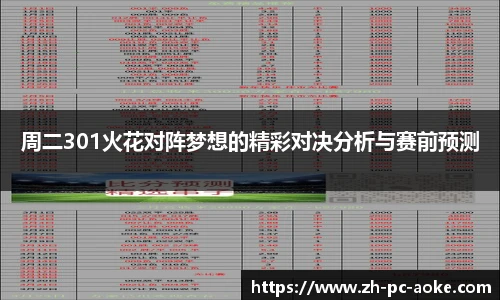 周二301火花对阵梦想的精彩对决分析与赛前预测
