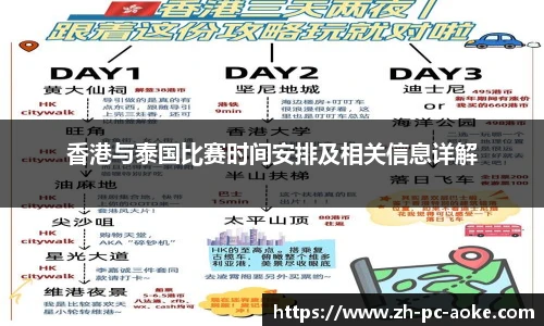 香港与泰国比赛时间安排及相关信息详解