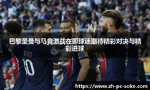 巴黎圣曼与马竟激战在即球迷期待精彩对决与精彩进球