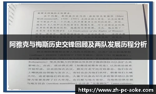 阿雅克与梅斯历史交锋回顾及两队发展历程分析