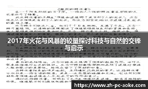2017年火花与风暴的较量探讨科技与自然的交锋与启示