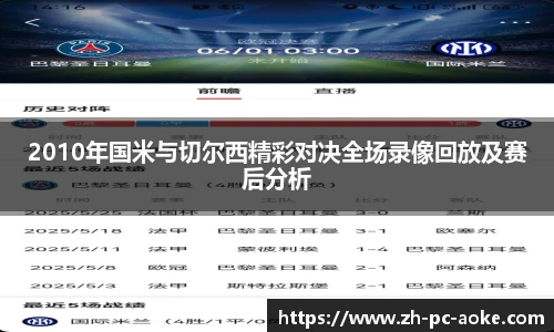 2010年国米与切尔西精彩对决全场录像回放及赛后分析