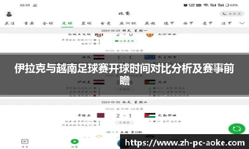 伊拉克与越南足球赛开球时间对比分析及赛事前瞻