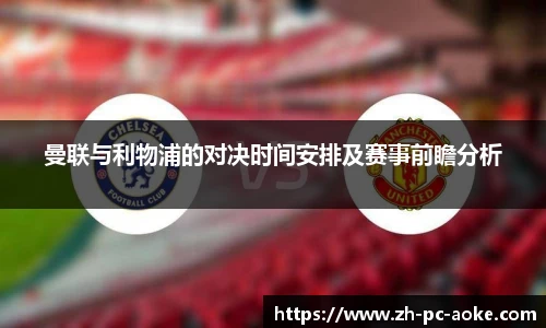 曼联与利物浦的对决时间安排及赛事前瞻分析