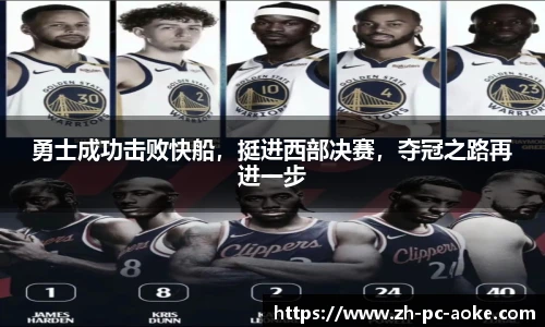 勇士成功击败快船,挺进西部决赛,夺冠之路再进一步