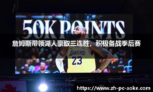 詹姆斯带领湖人豪取三连胜,积极备战季后赛