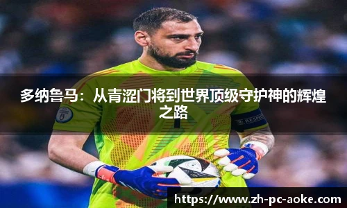 多纳鲁马:从青涩门将到世界顶级守护神的辉煌之路