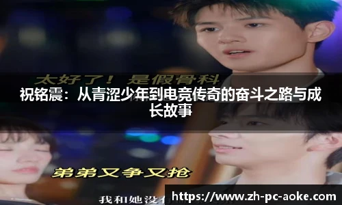 祝铭震:从青涩少年到电竞传奇的奋斗之路与成长故事