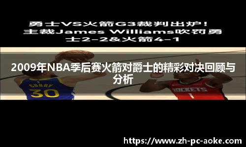 2009年NBA季后赛火箭对爵士的精彩对决回顾与分析