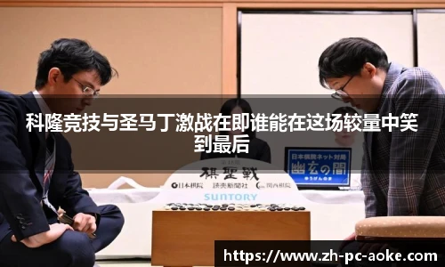 科隆竞技与圣马丁激战在即谁能在这场较量中笑到最后