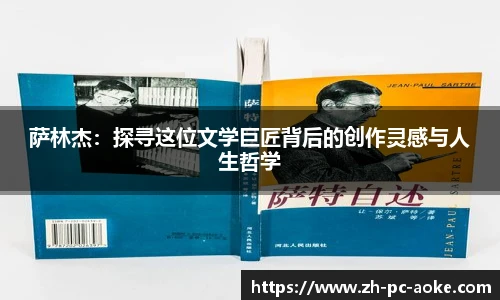 萨林杰:探寻这位文学巨匠背后的创作灵感与人生哲学