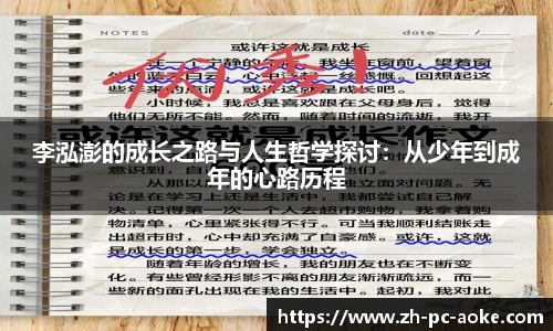李泓澎的成长之路与人生哲学探讨:从少年到成年的心路历程
