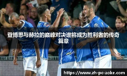 登博思与赫拉的巅峰对决谁将成为胜利者的传奇篇章