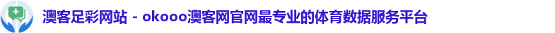 澳客足彩网站 - okooo澳客网官网最专业的体育数据服务平台